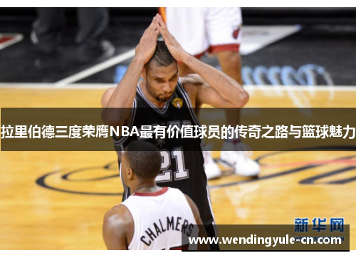 拉里伯德三度荣膺NBA最有价值球员的传奇之路与篮球魅力