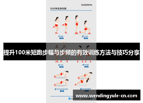 提升100米短跑步幅与步频的有效训练方法与技巧分享