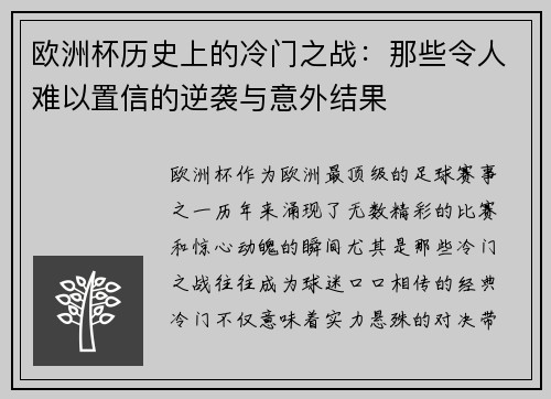 欧洲杯历史上的冷门之战：那些令人难以置信的逆袭与意外结果