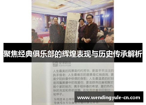 聚焦经典俱乐部的辉煌表现与历史传承解析