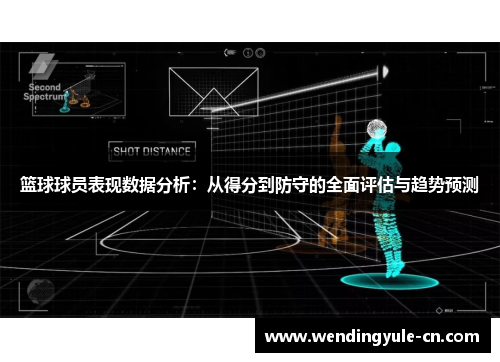 篮球球员表现数据分析：从得分到防守的全面评估与趋势预测