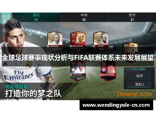 全球足球赛事现状分析与FIFA联赛体系未来发展展望