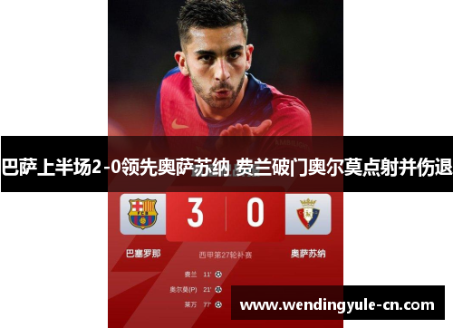 巴萨上半场2-0领先奥萨苏纳 费兰破门奥尔莫点射并伤退