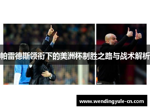 帕雷德斯领衔下的美洲杯制胜之路与战术解析