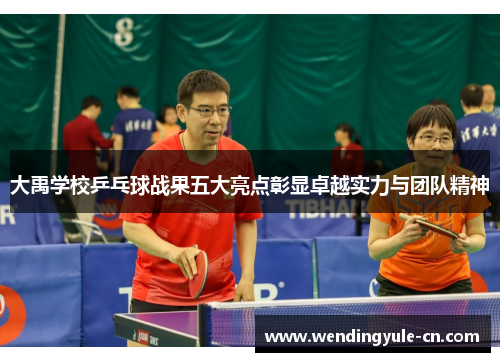 大禹学校乒乓球战果五大亮点彰显卓越实力与团队精神