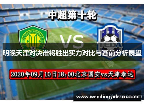 明晚天津对决谁将胜出实力对比与赛前分析展望