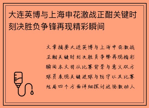 大连英博与上海申花激战正酣关键时刻决胜负争锋再现精彩瞬间