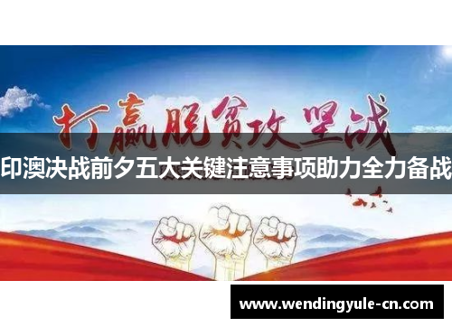 印澳决战前夕五大关键注意事项助力全力备战