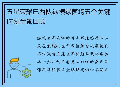 五星荣耀巴西队纵横绿茵场五个关键时刻全景回顾