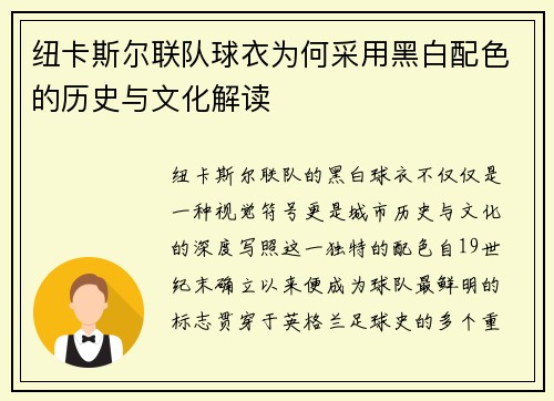 纽卡斯尔联队球衣为何采用黑白配色的历史与文化解读