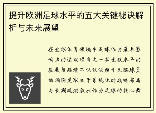 提升欧洲足球水平的五大关键秘诀解析与未来展望