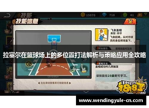 拉塞尔在篮球场上的多位置打法解析与策略应用全攻略