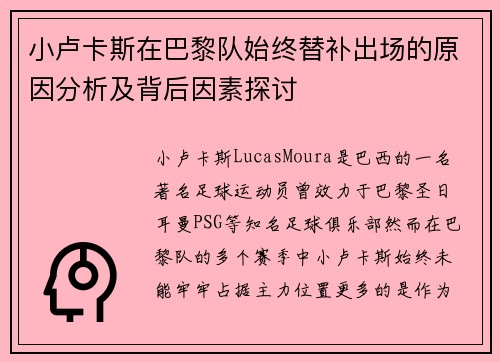 小卢卡斯在巴黎队始终替补出场的原因分析及背后因素探讨