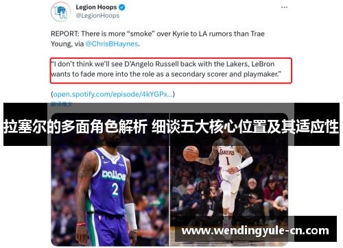 拉塞尔的多面角色解析 细谈五大核心位置及其适应性