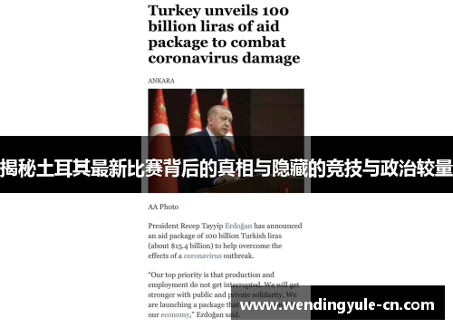 揭秘土耳其最新比赛背后的真相与隐藏的竞技与政治较量