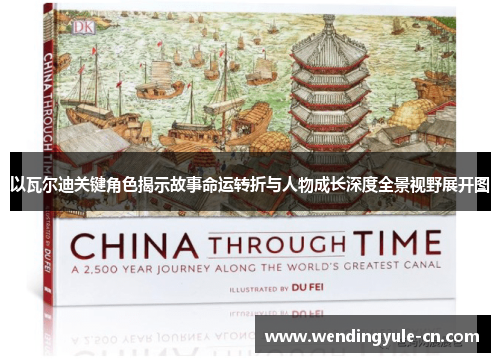 以瓦尔迪关键角色揭示故事命运转折与人物成长深度全景视野展开图