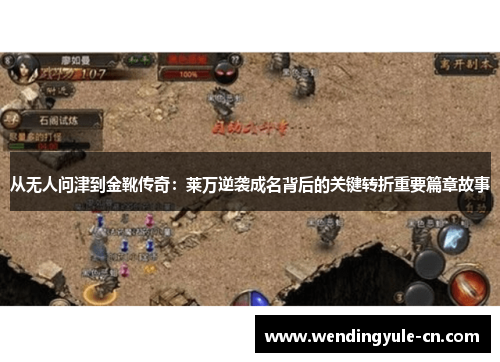 从无人问津到金靴传奇：莱万逆袭成名背后的关键转折重要篇章故事