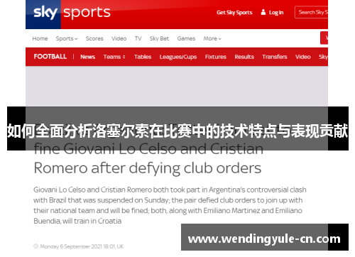 如何全面分析洛塞尔索在比赛中的技术特点与表现贡献